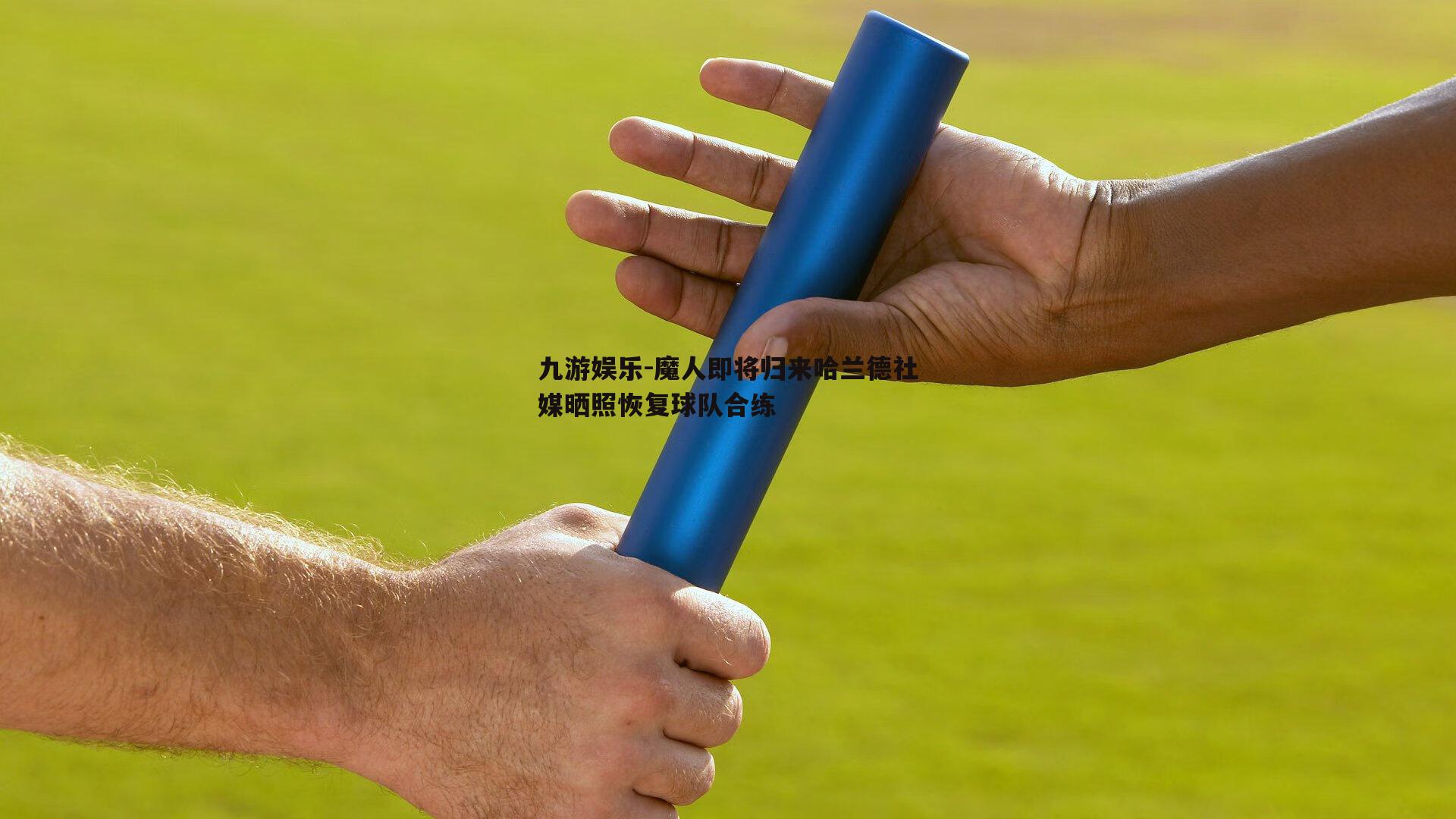 魔人即将归来哈兰德社媒晒照恢复球队合练