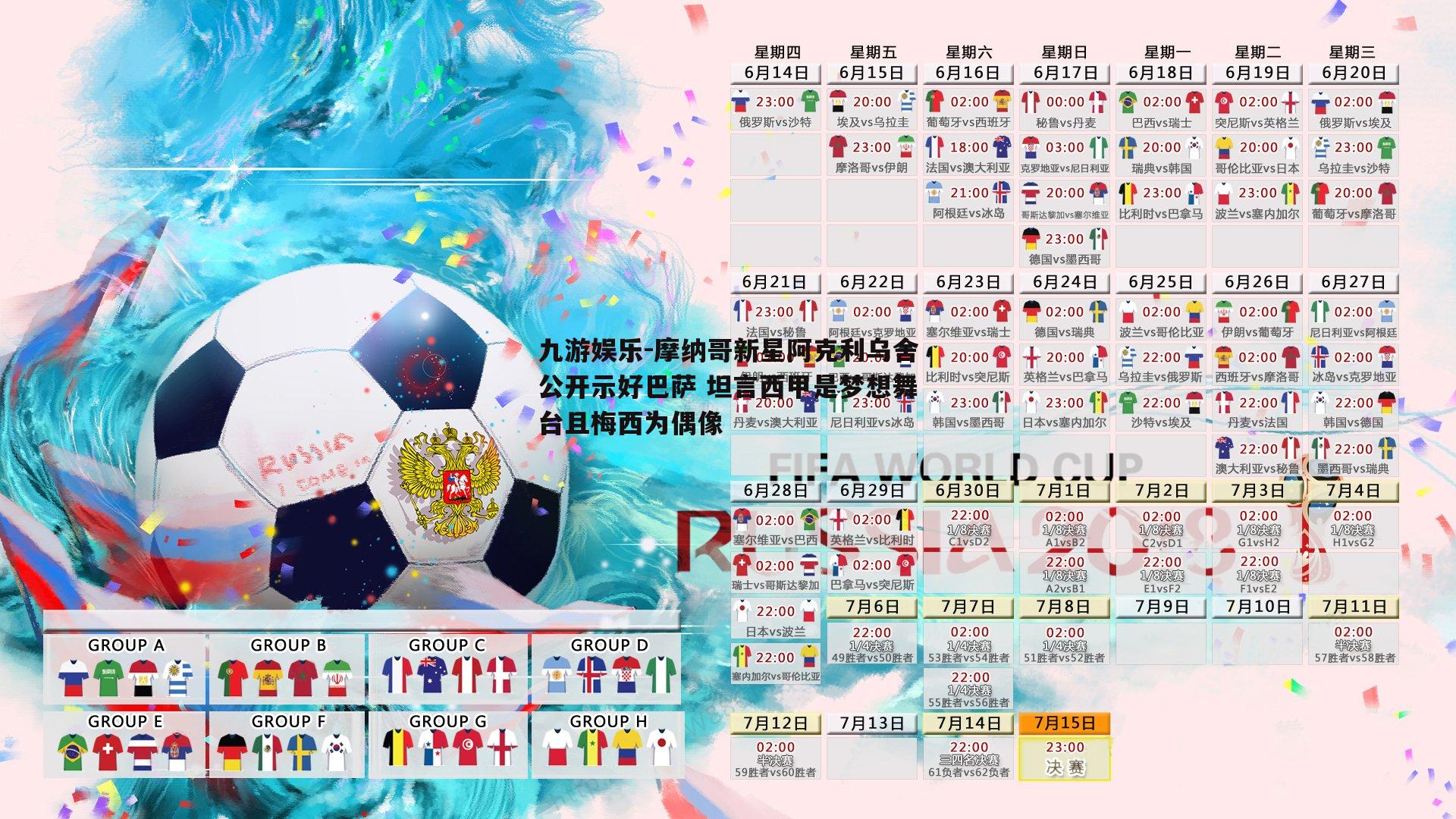 摩纳哥新星阿克利乌舍公开示好巴萨 坦言西甲是梦想舞台且梅西为偶像