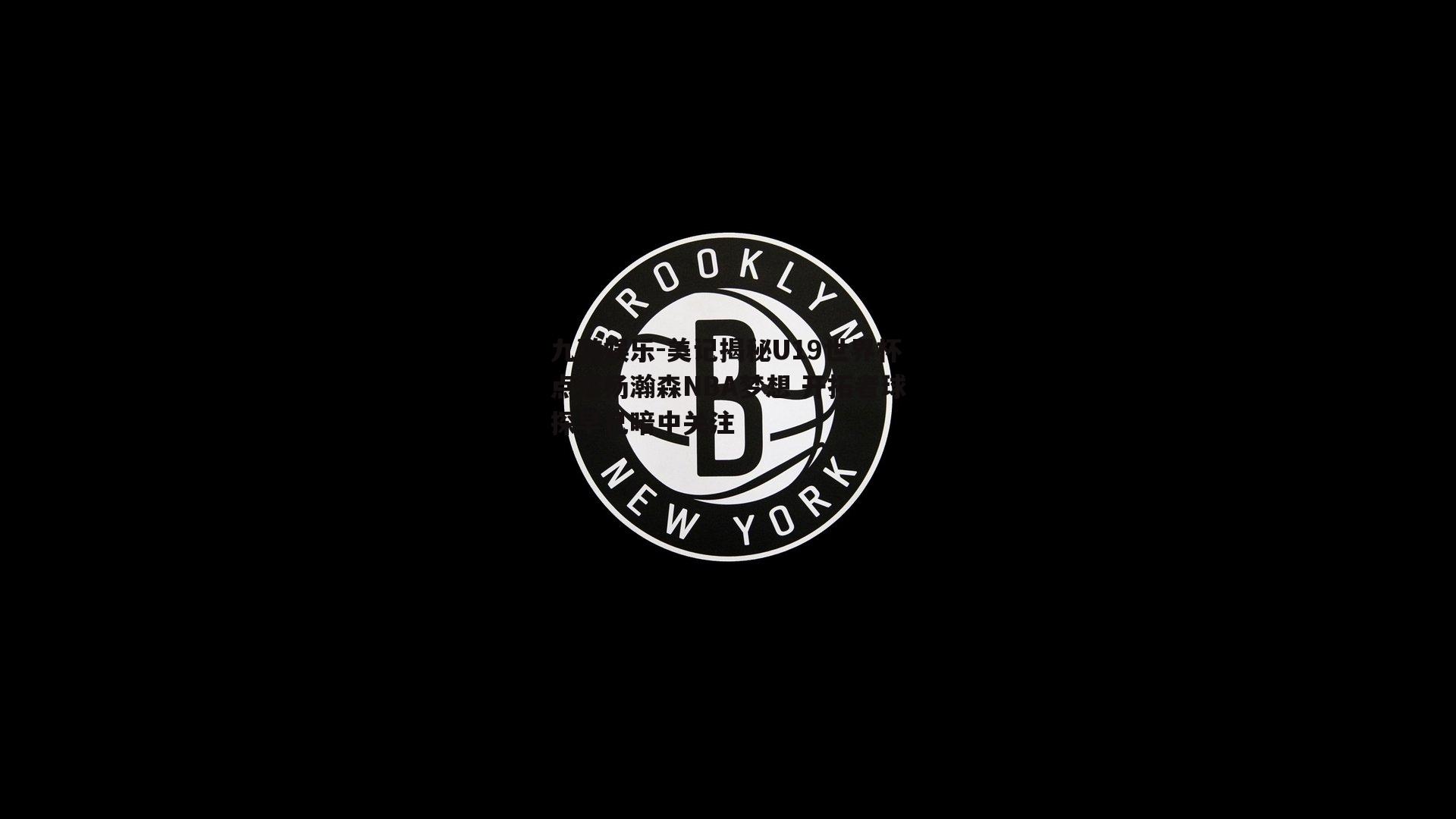 美记揭秘U19世界杯点燃杨瀚森NBA梦想 开拓者球探早已暗中关注