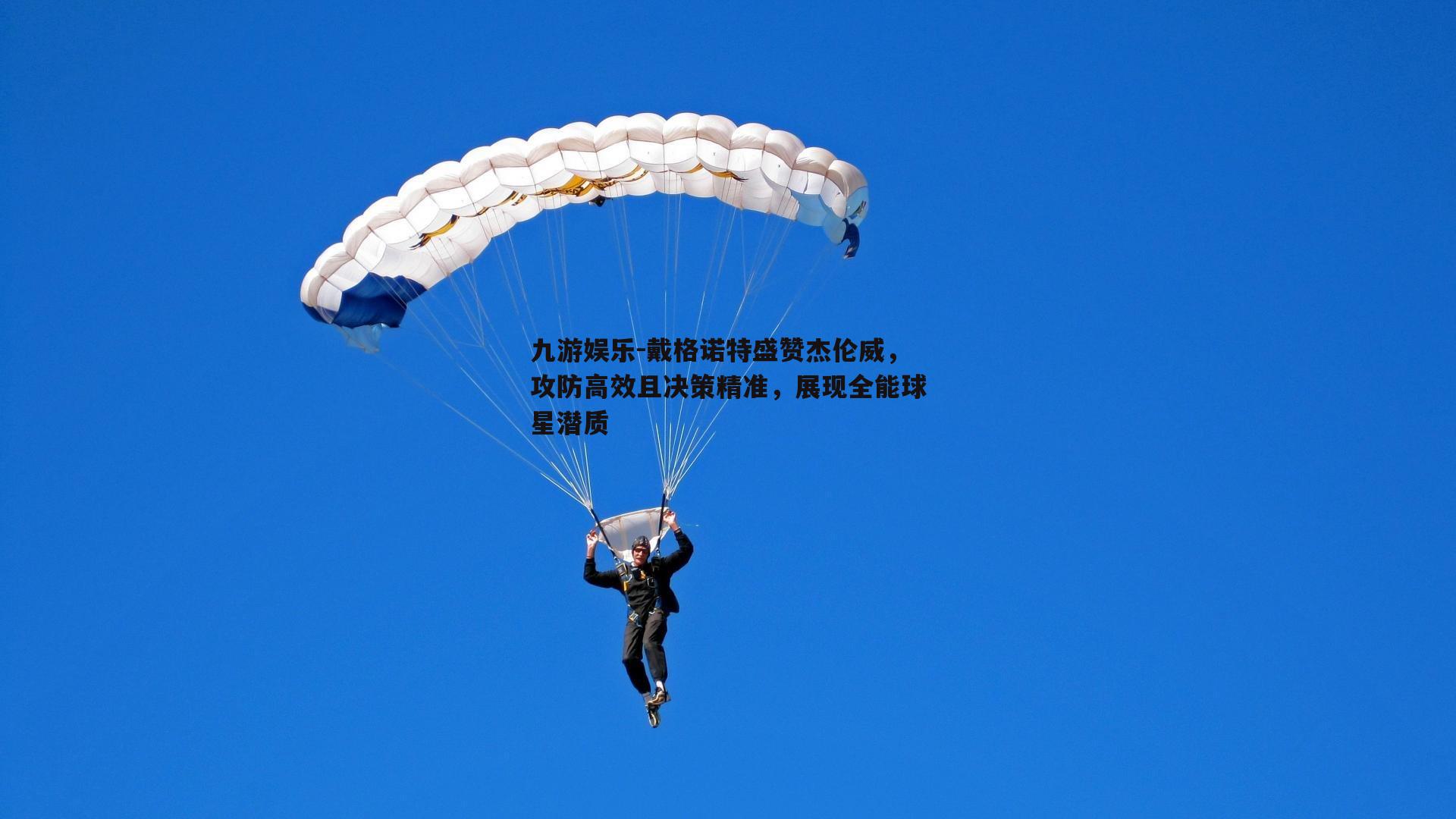 戴格诺特盛赞杰伦威，攻防高效且决策精准，展现全能球星潜质