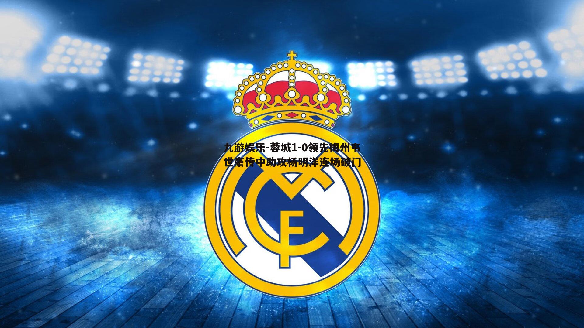 蓉城1-0领先梅州韦世豪传中助攻杨明洋连场破门