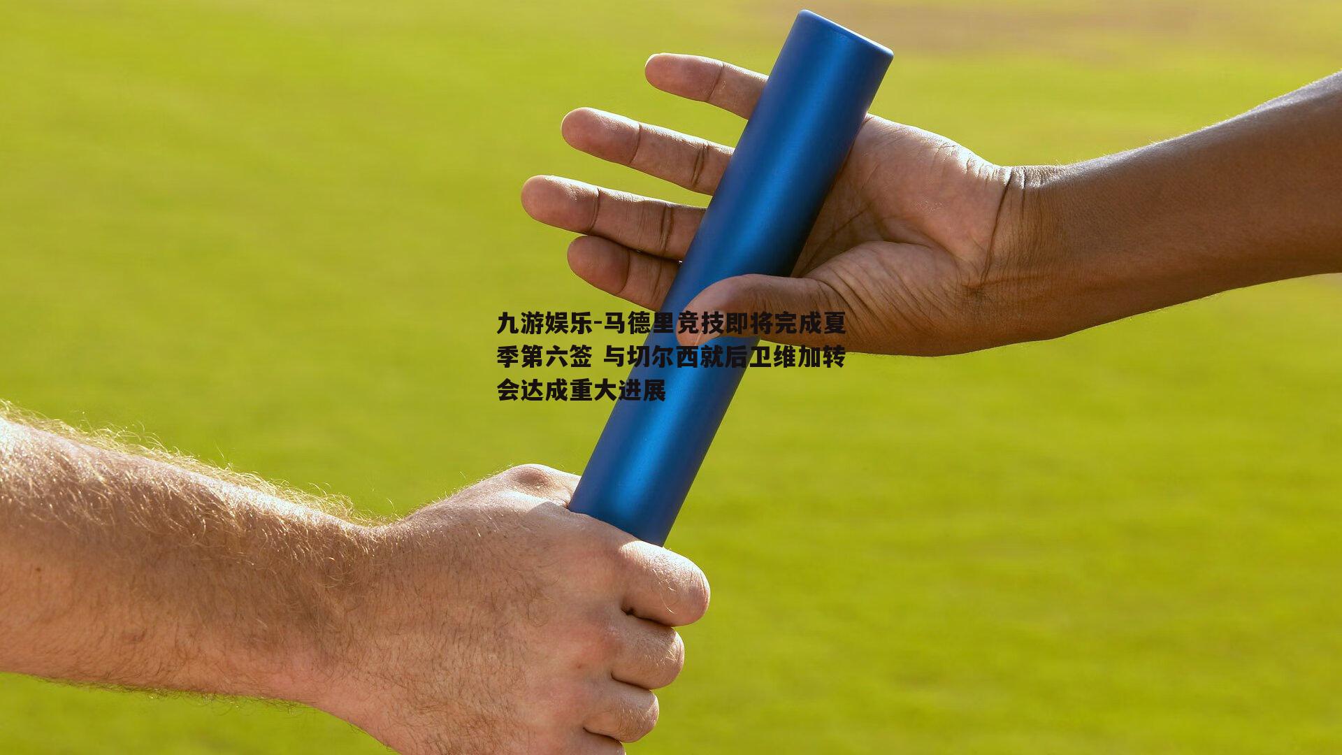 马德里竞技即将完成夏季第六签 与切尔西就后卫维加转会达成重大进展