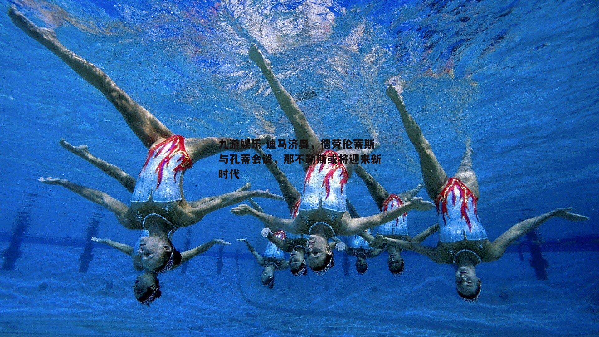 迪马济奥，德劳伦蒂斯与孔蒂会谈，那不勒斯或将迎来新时代