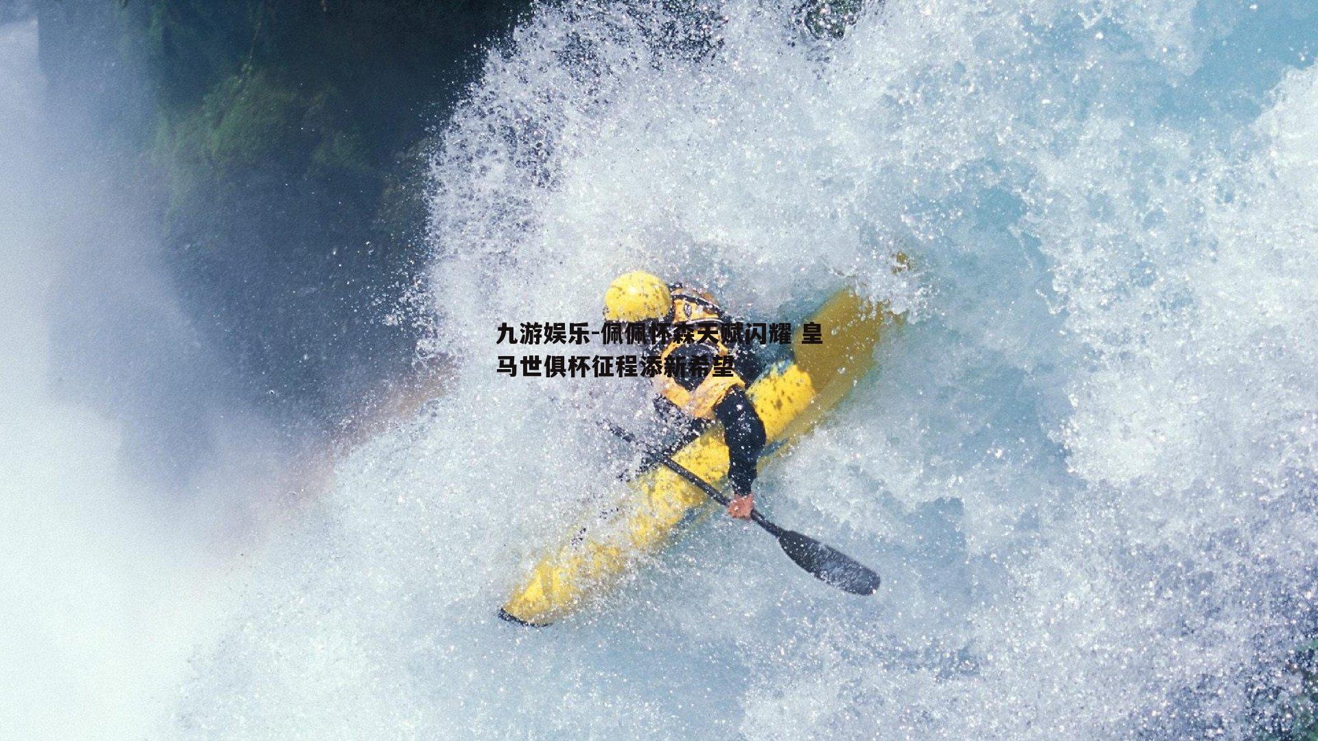 佩佩怀森天赋闪耀 皇马世俱杯征程添新希望