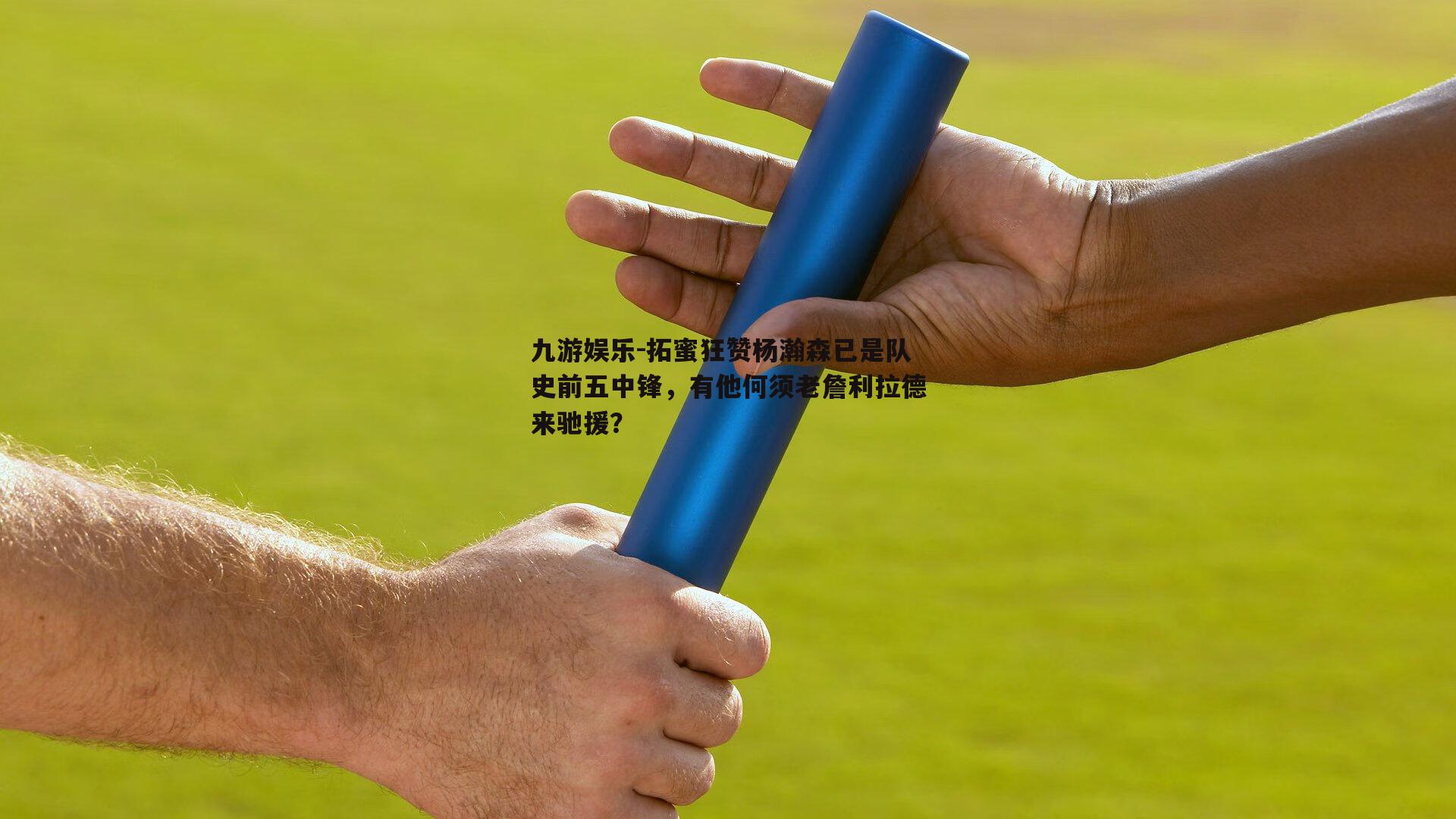 拓蜜狂赞杨瀚森已是队史前五中锋，有他何须老詹利拉德来驰援？