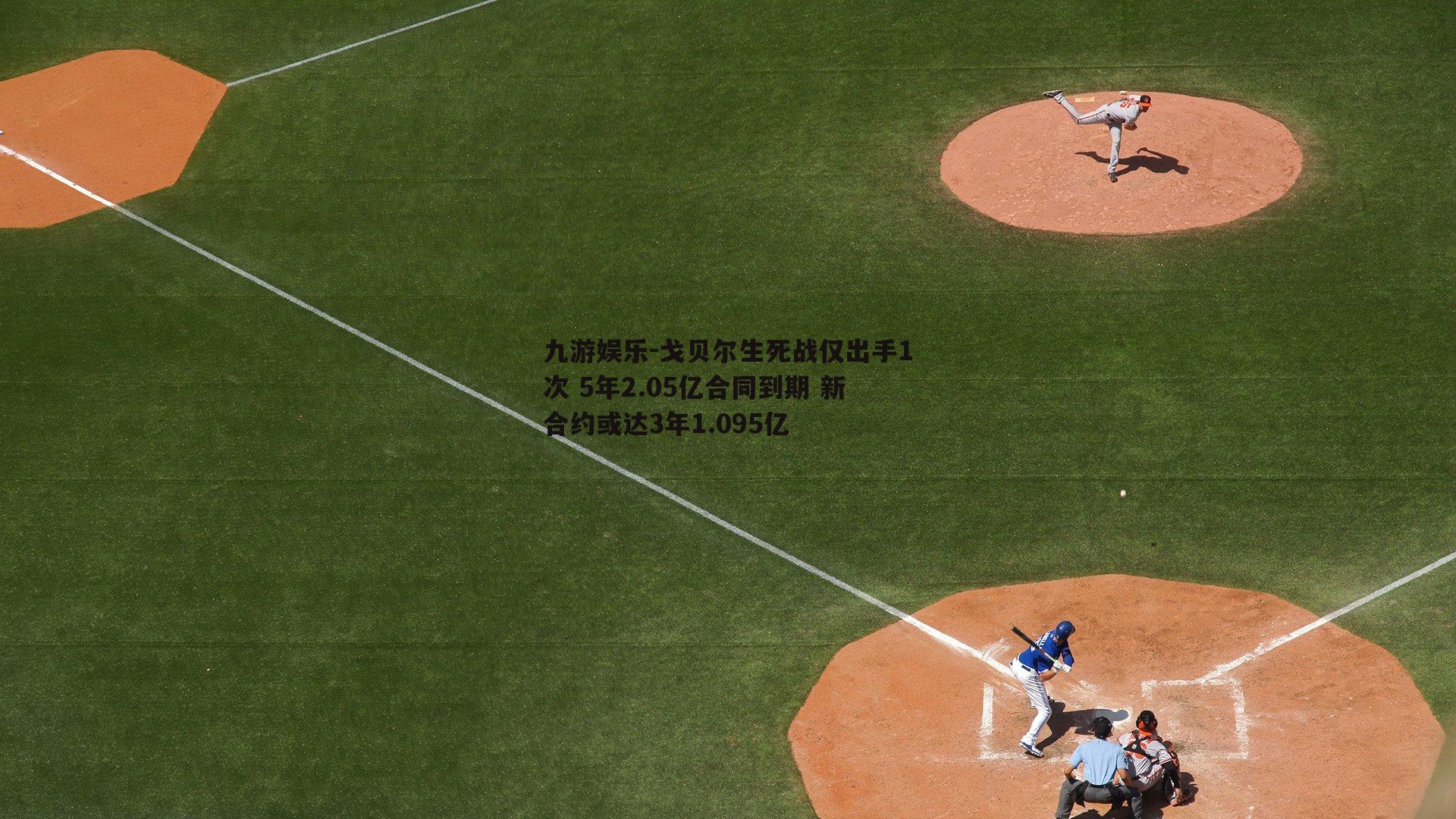 戈贝尔生死战仅出手1次 5年2.05亿合同到期 新合约或达3年1.095亿