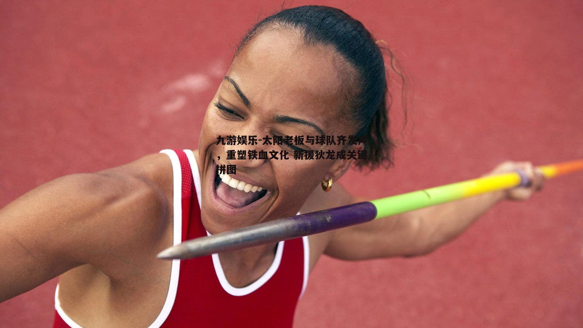 太阳老板与球队齐发声，重塑铁血文化 新援狄龙成关键拼图
