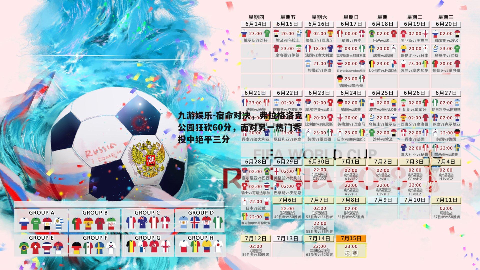 宿命对决，弗拉格洛克公园狂砍60分，面对另一热门秀投中绝平三分